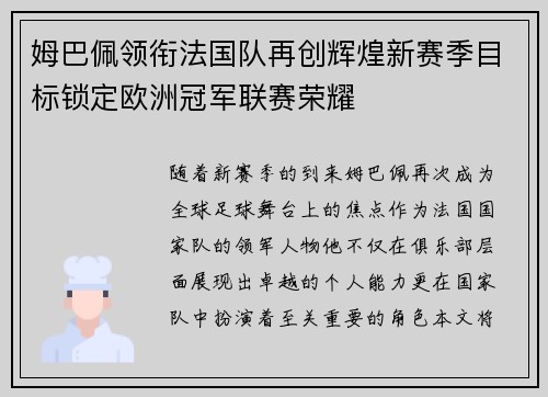 姆巴佩领衔法国队再创辉煌新赛季目标锁定欧洲冠军联赛荣耀