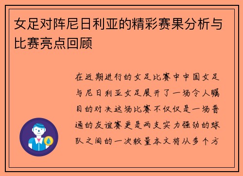 女足对阵尼日利亚的精彩赛果分析与比赛亮点回顾