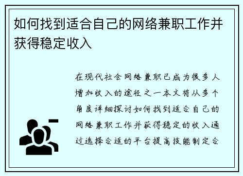 如何找到适合自己的网络兼职工作并获得稳定收入