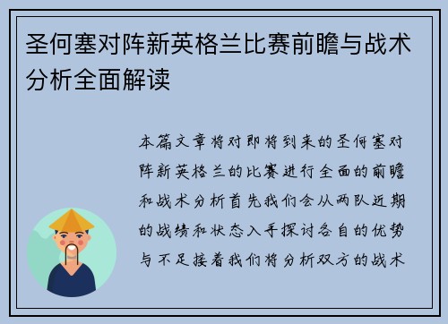圣何塞对阵新英格兰比赛前瞻与战术分析全面解读