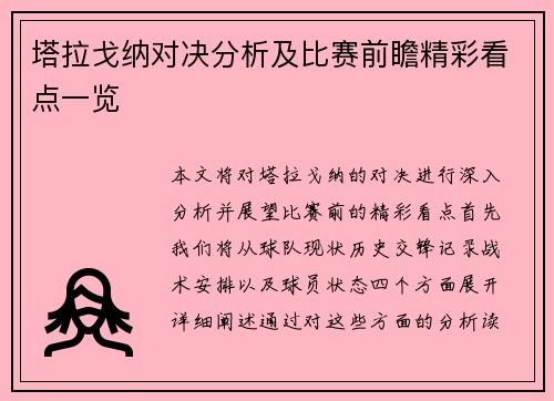 塔拉戈纳对决分析及比赛前瞻精彩看点一览