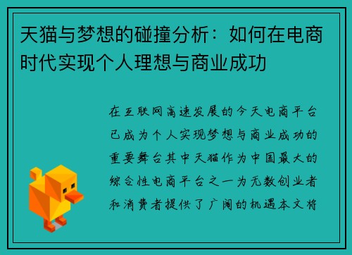 天猫与梦想的碰撞分析：如何在电商时代实现个人理想与商业成功