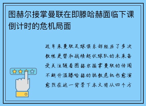 图赫尔接掌曼联在即滕哈赫面临下课倒计时的危机局面