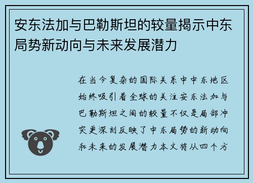 安东法加与巴勒斯坦的较量揭示中东局势新动向与未来发展潜力