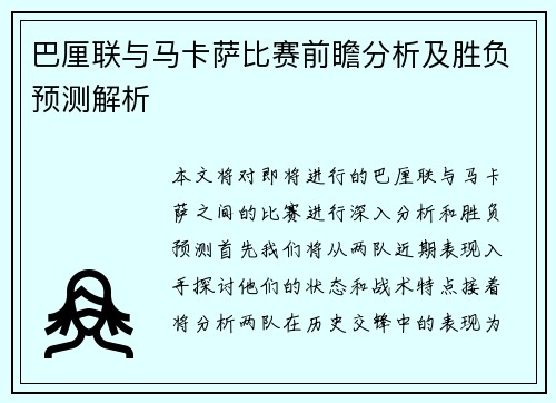 巴厘联与马卡萨比赛前瞻分析及胜负预测解析