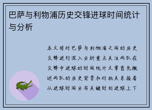 巴萨与利物浦历史交锋进球时间统计与分析