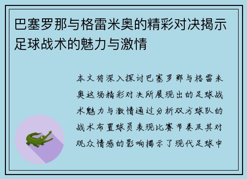 巴塞罗那与格雷米奥的精彩对决揭示足球战术的魅力与激情