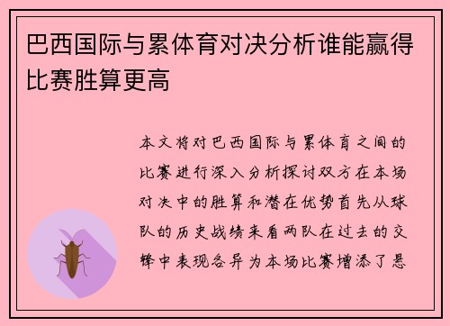 巴西国际与累体育对决分析谁能赢得比赛胜算更高