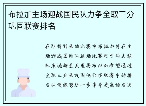 布拉加主场迎战国民队力争全取三分巩固联赛排名