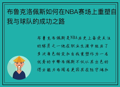 布鲁克洛佩斯如何在NBA赛场上重塑自我与球队的成功之路
