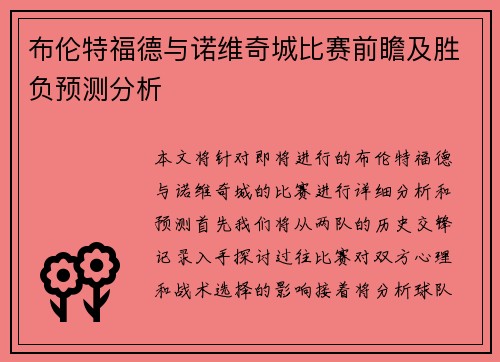 布伦特福德与诺维奇城比赛前瞻及胜负预测分析