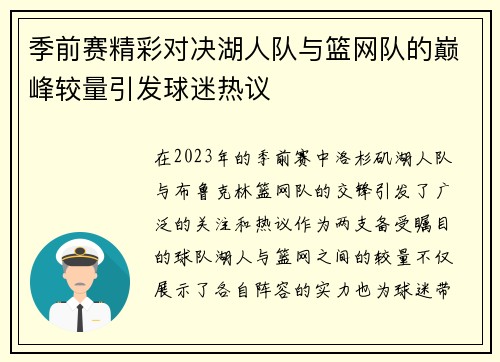季前赛精彩对决湖人队与篮网队的巅峰较量引发球迷热议