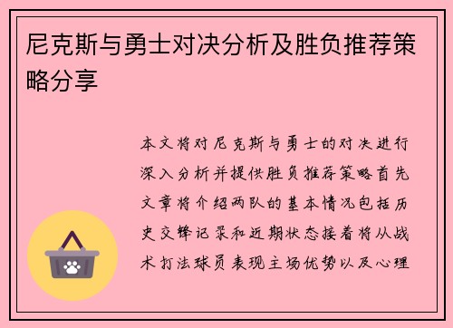 尼克斯与勇士对决分析及胜负推荐策略分享