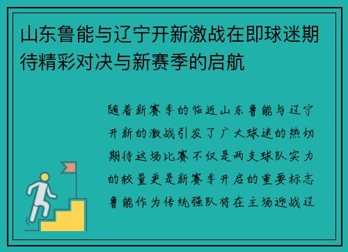 山东鲁能与辽宁开新激战在即球迷期待精彩对决与新赛季的启航