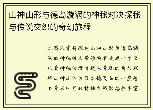 山神山形与德岛漩涡的神秘对决探秘与传说交织的奇幻旅程