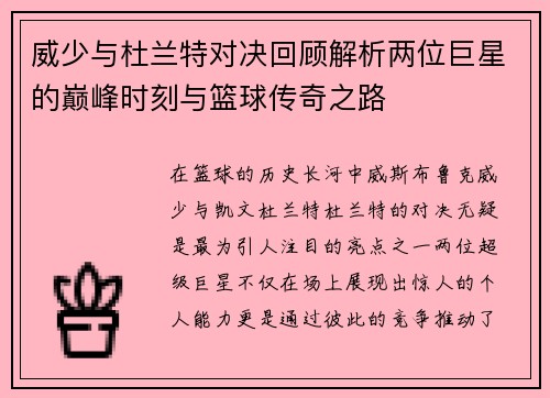 威少与杜兰特对决回顾解析两位巨星的巅峰时刻与篮球传奇之路