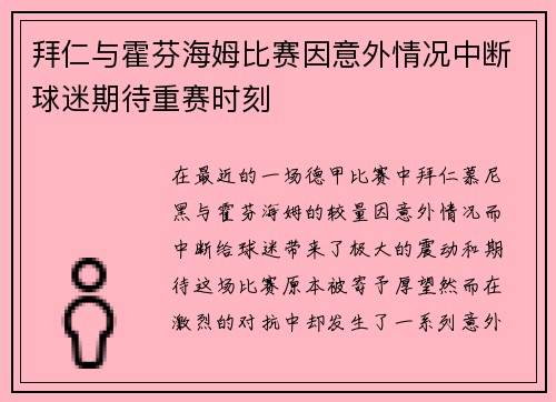 拜仁与霍芬海姆比赛因意外情况中断球迷期待重赛时刻