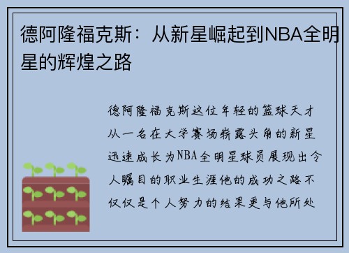 德阿隆福克斯：从新星崛起到NBA全明星的辉煌之路