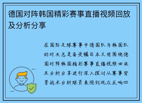 德国对阵韩国精彩赛事直播视频回放及分析分享