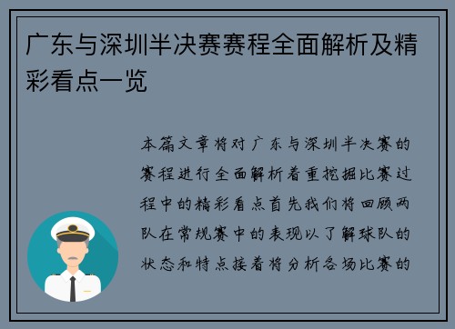 广东与深圳半决赛赛程全面解析及精彩看点一览