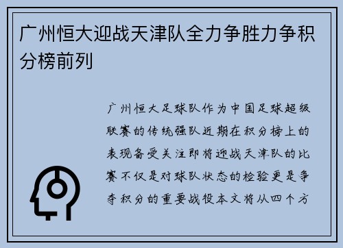 广州恒大迎战天津队全力争胜力争积分榜前列