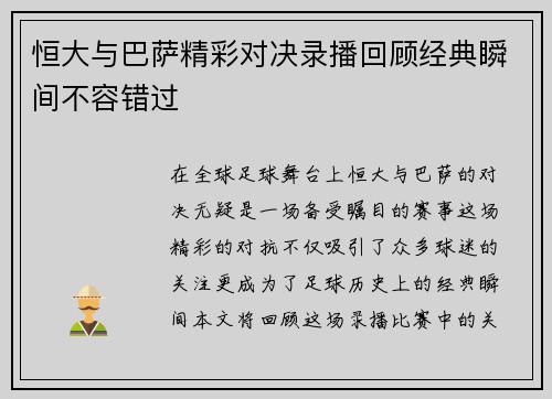 恒大与巴萨精彩对决录播回顾经典瞬间不容错过