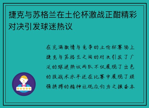 捷克与苏格兰在土伦杯激战正酣精彩对决引发球迷热议