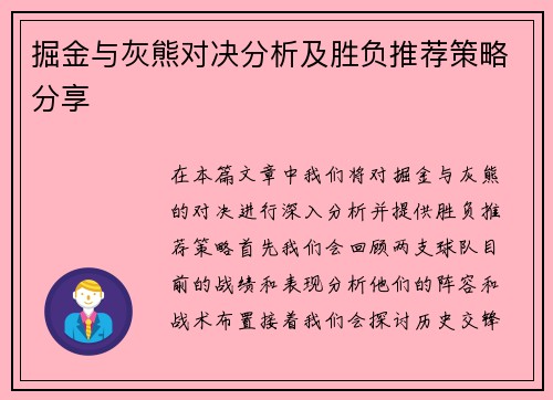 掘金与灰熊对决分析及胜负推荐策略分享