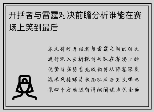 开括者与雷霆对决前瞻分析谁能在赛场上笑到最后
