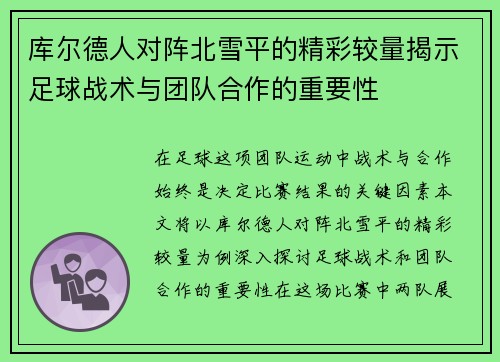 库尔德人对阵北雪平的精彩较量揭示足球战术与团队合作的重要性