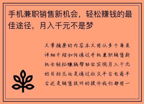 手机兼职销售新机会，轻松赚钱的最佳途径，月入千元不是梦