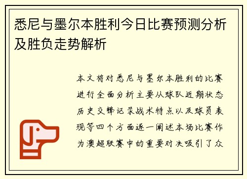 悉尼与墨尔本胜利今日比赛预测分析及胜负走势解析