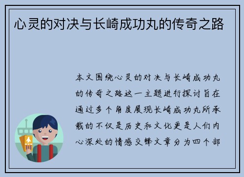 心灵的对决与长崎成功丸的传奇之路