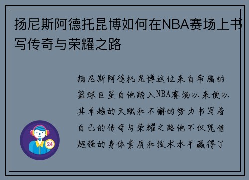 扬尼斯阿德托昆博如何在NBA赛场上书写传奇与荣耀之路