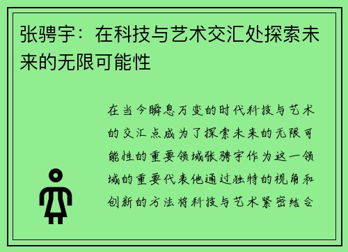 张骋宇：在科技与艺术交汇处探索未来的无限可能性