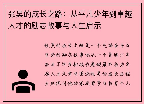 张昊的成长之路：从平凡少年到卓越人才的励志故事与人生启示