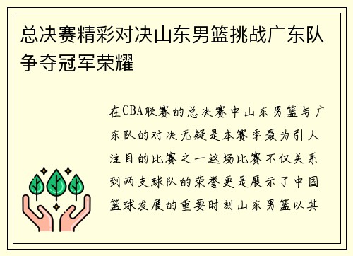 总决赛精彩对决山东男篮挑战广东队争夺冠军荣耀