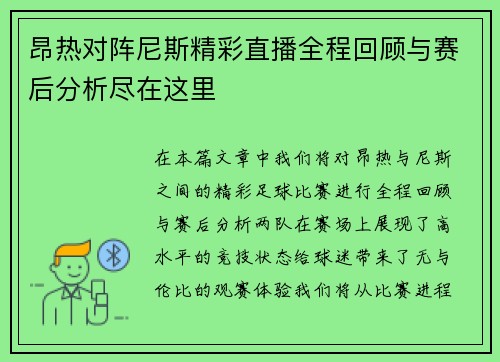昂热对阵尼斯精彩直播全程回顾与赛后分析尽在这里