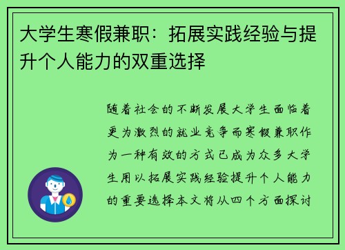 大学生寒假兼职：拓展实践经验与提升个人能力的双重选择