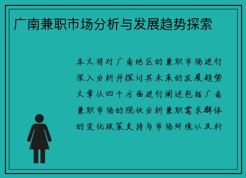 广南兼职市场分析与发展趋势探索
