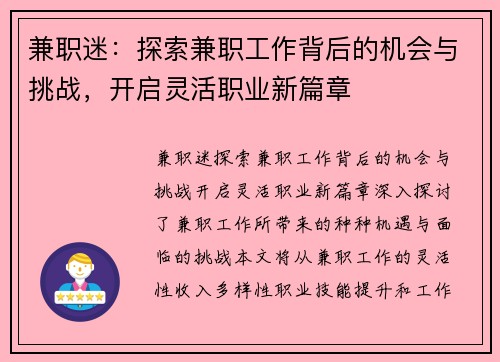 兼职迷：探索兼职工作背后的机会与挑战，开启灵活职业新篇章