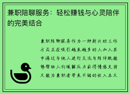 兼职陪聊服务：轻松赚钱与心灵陪伴的完美结合