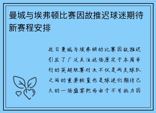 曼城与埃弗顿比赛因故推迟球迷期待新赛程安排