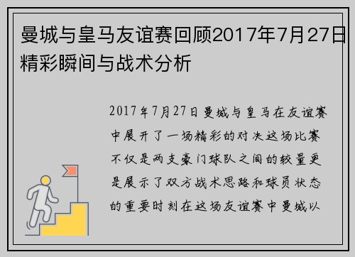 曼城与皇马友谊赛回顾2017年7月27日精彩瞬间与战术分析