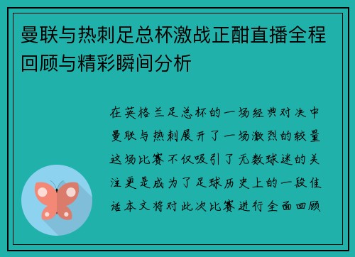 曼联与热刺足总杯激战正酣直播全程回顾与精彩瞬间分析