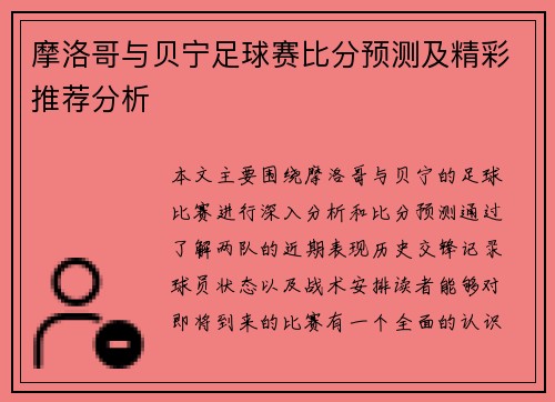 摩洛哥与贝宁足球赛比分预测及精彩推荐分析
