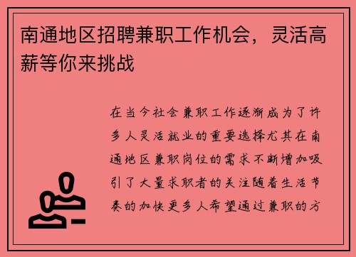 南通地区招聘兼职工作机会，灵活高薪等你来挑战