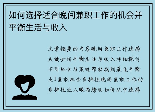 如何选择适合晚间兼职工作的机会并平衡生活与收入