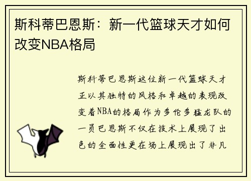 斯科蒂巴恩斯：新一代篮球天才如何改变NBA格局