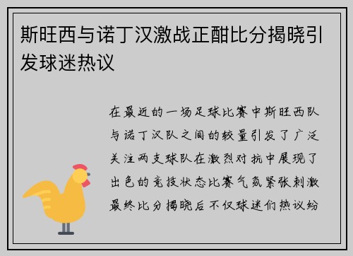斯旺西与诺丁汉激战正酣比分揭晓引发球迷热议